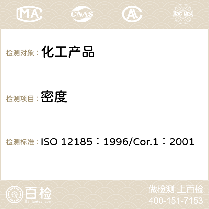 密度 原油和石油产品 密度的测定 振动的U型管法 ISO 12185：1996/Cor.1：2001