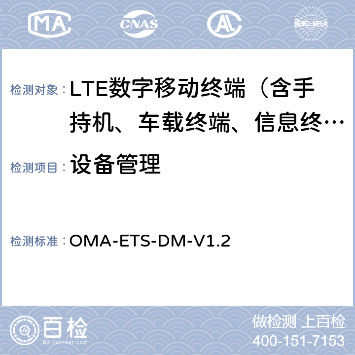 设备管理 《设备管理业务引擎测试规范》 OMA-ETS-DM-V1.2 5