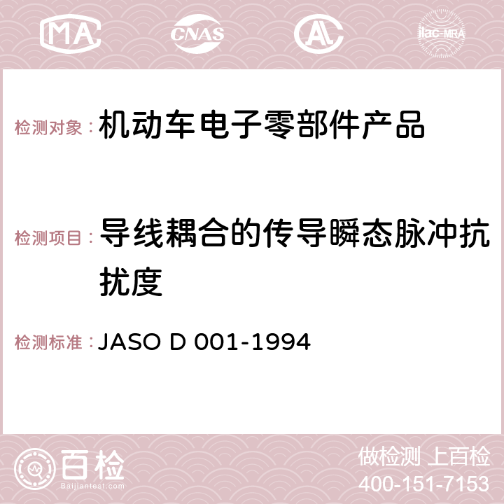 导线耦合的传导瞬态脉冲抗扰度 汽车零部件环境试验方法通用准则 JASO D 001-1994
