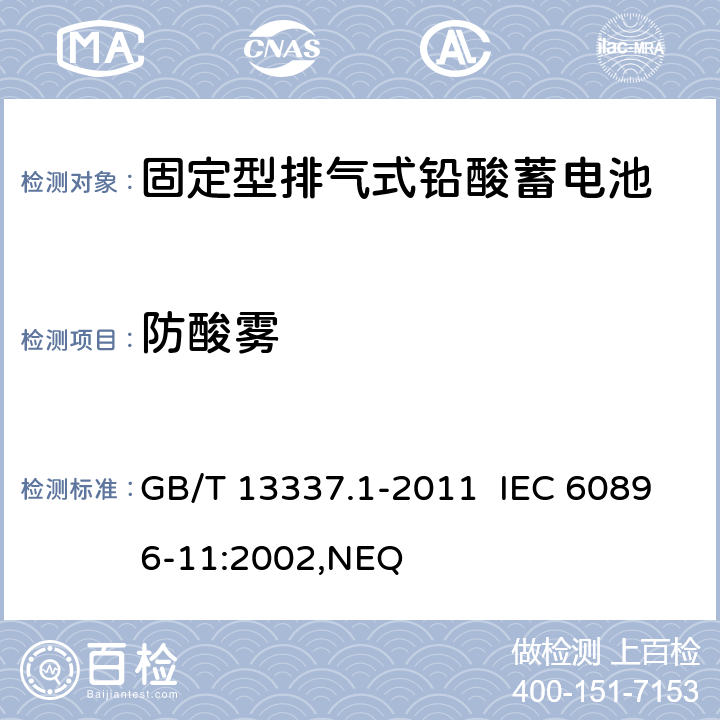 防酸雾 固定型排气式铅酸蓄电池 第1部分：技术条件 GB/T 13337.1-2011 IEC 60896-11:2002,NEQ 6.7