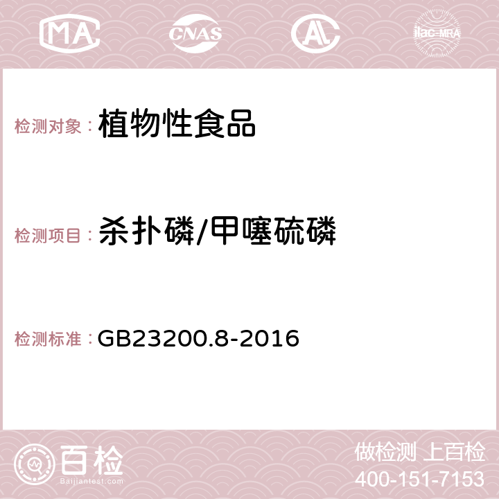 杀扑磷/甲噻硫磷 食品安全国家标准 水果和蔬菜中500种农药及相关化学品残留量的测定 气相色谱-质谱法 GB23200.8-2016