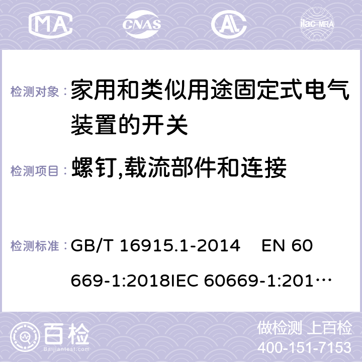 螺钉,载流部件和连接 家用和类似用途固定式电气装置的开关第1部分：通用要求 GB/T 16915.1-2014 
EN 60669-1:2018
IEC 60669-1:2017
 22