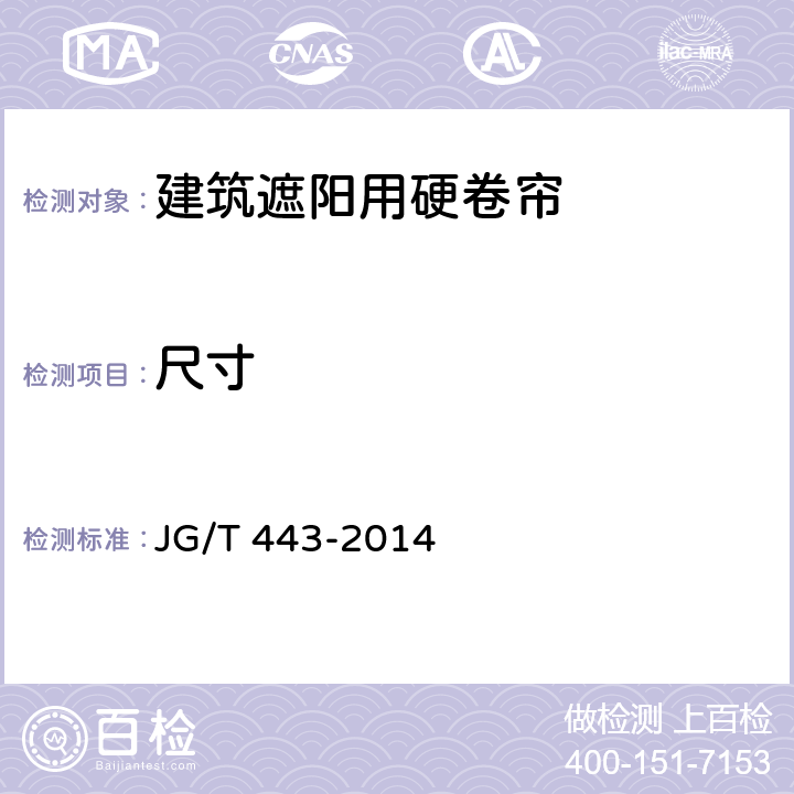 尺寸 《建筑遮阳用硬卷帘》 JG/T 443-2014 （7.2）