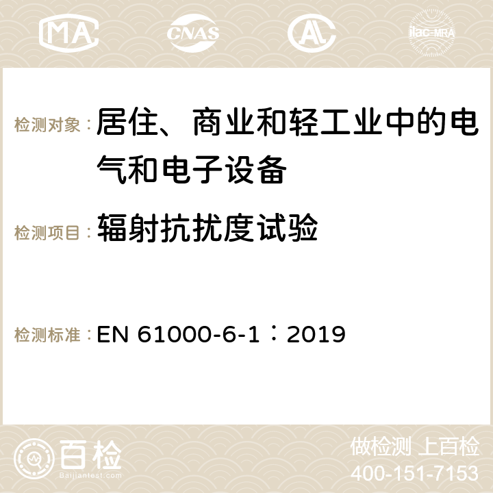 輻射抗擾度試驗 電磁兼容 通用標準 居住、商業和輕工業環境中的抗擾度試驗 EN 61000-6-1：2019 1.2, 1.3