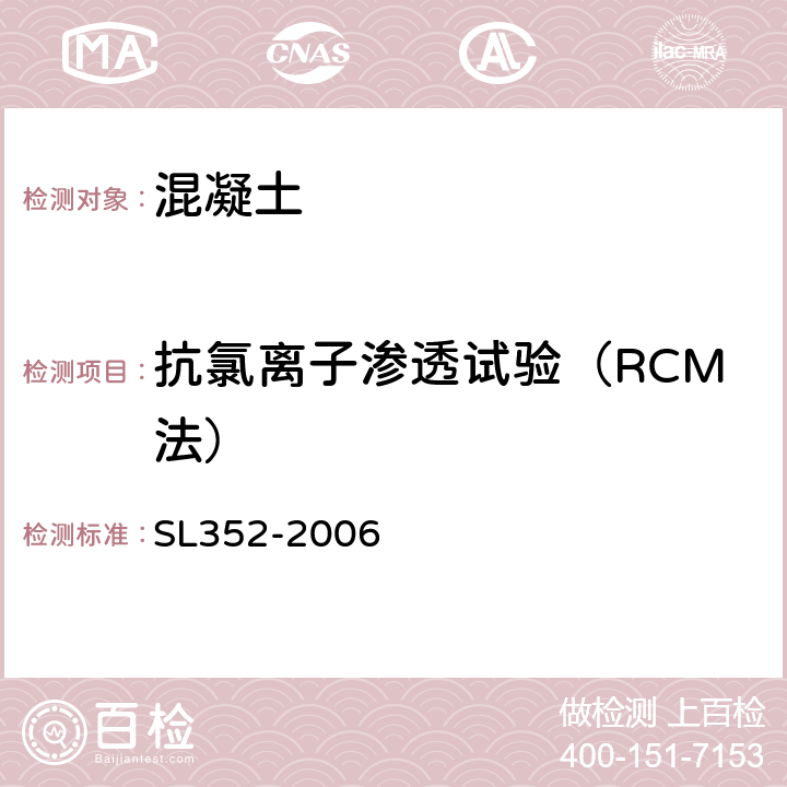 抗氯离子渗透试验（RCM法） SL 352-2006 水工混凝土试验规程(附条文说明)