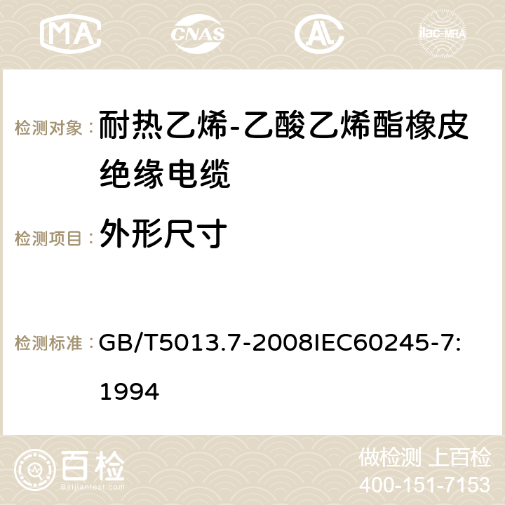 外形尺寸 额定电压450V/750V及以下橡皮绝缘电缆 第7部分：耐热乙烯-乙酸乙烯酯橡皮绝缘电缆 GB/T5013.7-2008
IEC60245-7:1994 2.4