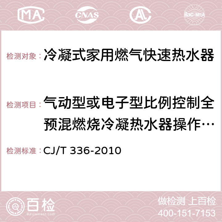 气动型或电子型比例控制全预混燃烧冷凝热水器操作安全性和调节范围 冷凝式家用燃气快速热水器 CJ/T 336-2010 7.8