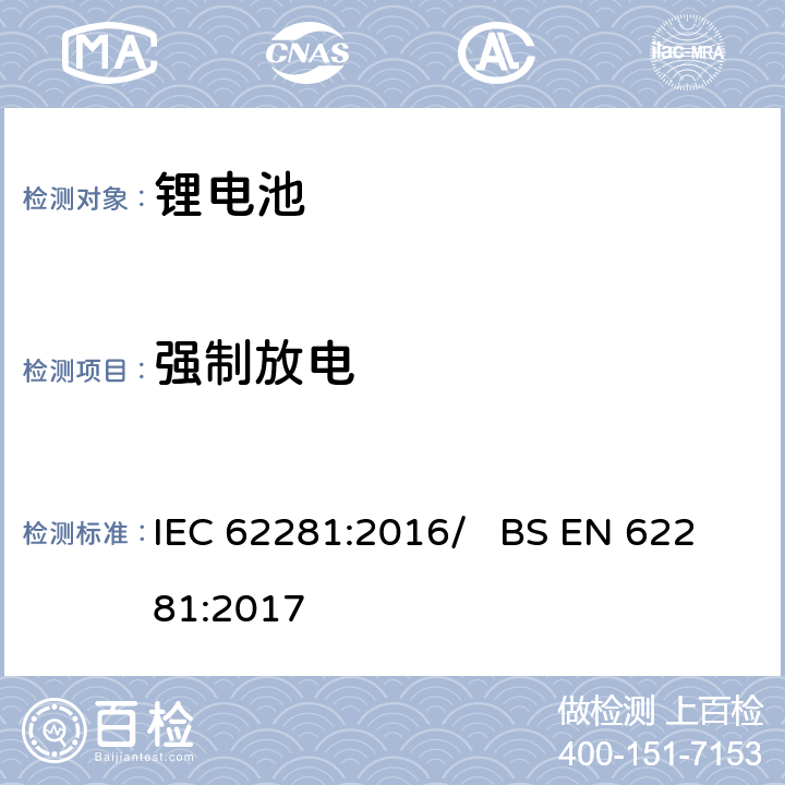 强制放电 锂原电池与二次电池和电池组的运输安全 IEC 62281:2016/ BS EN 62281:2017 6.5.2