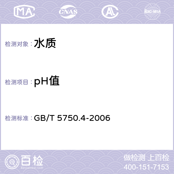 pH值 生活饮用水标准检验方法 感官性状和物理指标 GB/T 5750.4-2006 5