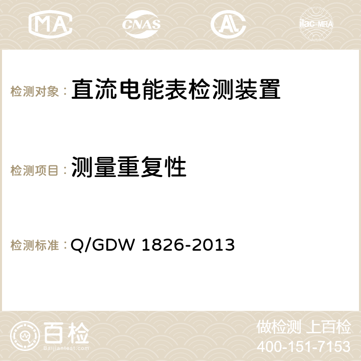 测量重复性 直流电能表检定装置技术规范 Q/GDW 1826-2013 6.3.13