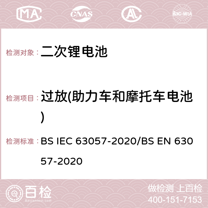 过放(助力车和摩托车电池) 含碱性或者其他非酸性电解质的二次电池和蓄电池 非推进用道路车辆用二次锂电池的安全要求 BS IEC 63057-2020/BS EN 63057-2020 7.2.7