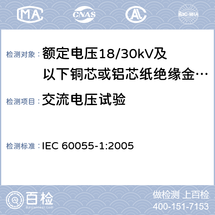 交流电压试验 IEC 60055-1:2005 额定电压18/30kV及以下铜芯或铝芯纸绝缘金属护套电缆 第1部分:电缆及其附件试验  19.1，19.2.3,11,14.2,表2，表3
