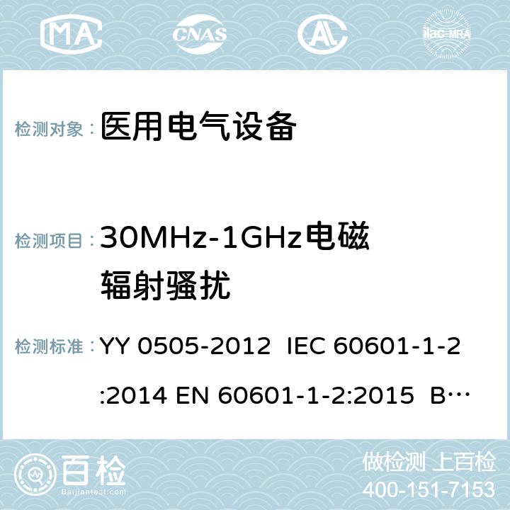 30MHz-1GHz电磁辐射骚扰 医用电气设备 第1-2部分：安全通用要求 并列标准：电磁兼容 要求和试验 YY 0505-2012 IEC 60601-1-2:2014 EN 60601-1-2:2015 BS EN 60601-1-2:2015 6.1