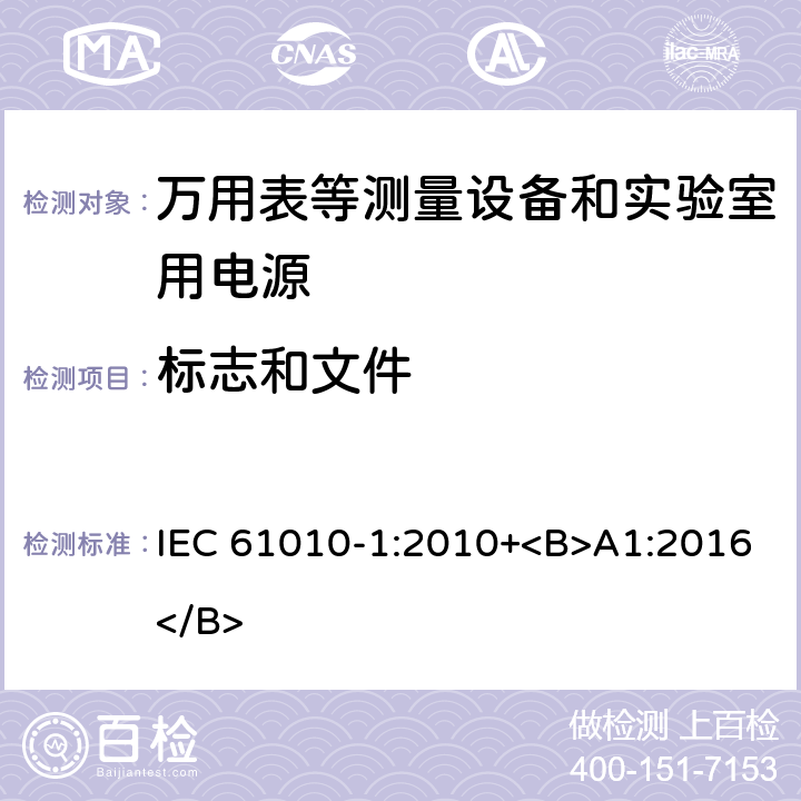 标志和文件 测量、控制和实验室用电气设备的安全要求.第1部分:一般要求 IEC 61010-1:2010+<B>A1:2016</B> 5