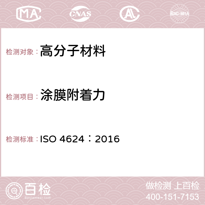 涂膜附着力 色漆和清漆 拉开法附着力试验 ISO 4624：2016 条款8.4.2