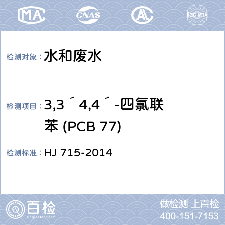 3,3´4,4´-四氯联苯 (PCB 77) 水质 多氯联苯的测定 气相色谱-质谱法 HJ 715-2014