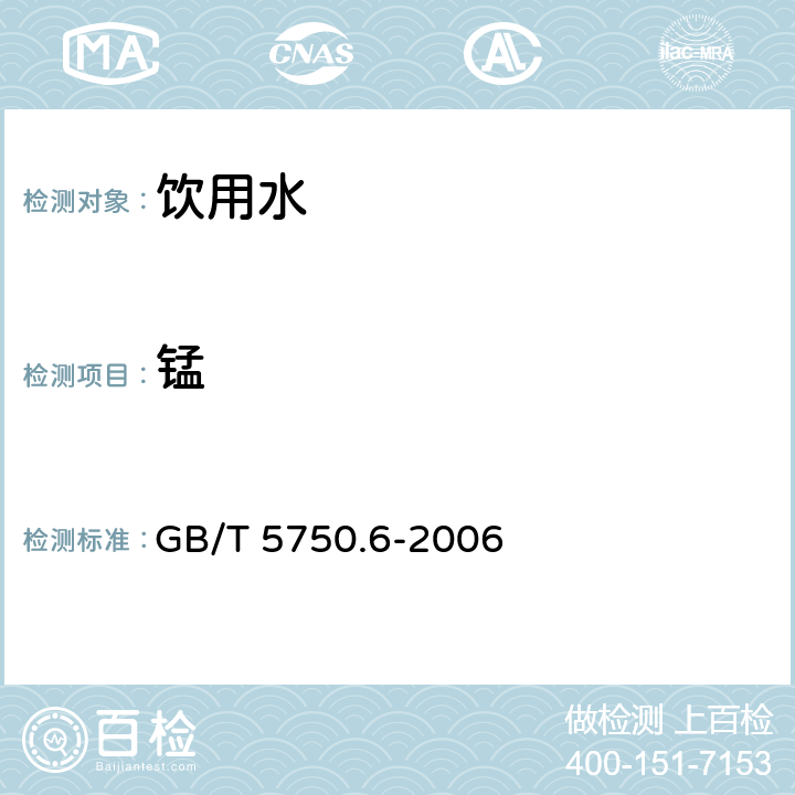 锰 生活饮用水标准检验方法金属指标 3.1原子吸收光度法 GB/T 5750.6-2006