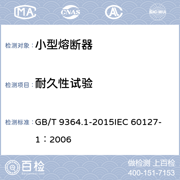 耐久性试验 小型熔断器 第1部分:小型熔断器定义和小型熔断体通用要求 GB/T 9364.1-2015
IEC 60127-1：2006 9.4