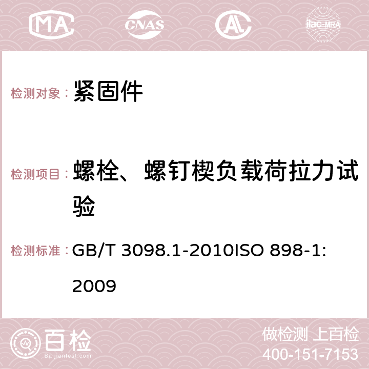 螺栓、螺钉楔负载荷拉力试验 紧固件机械性能 螺栓、螺钉和螺柱 GB/T 3098.1-2010
ISO 898-1:2009 9.1