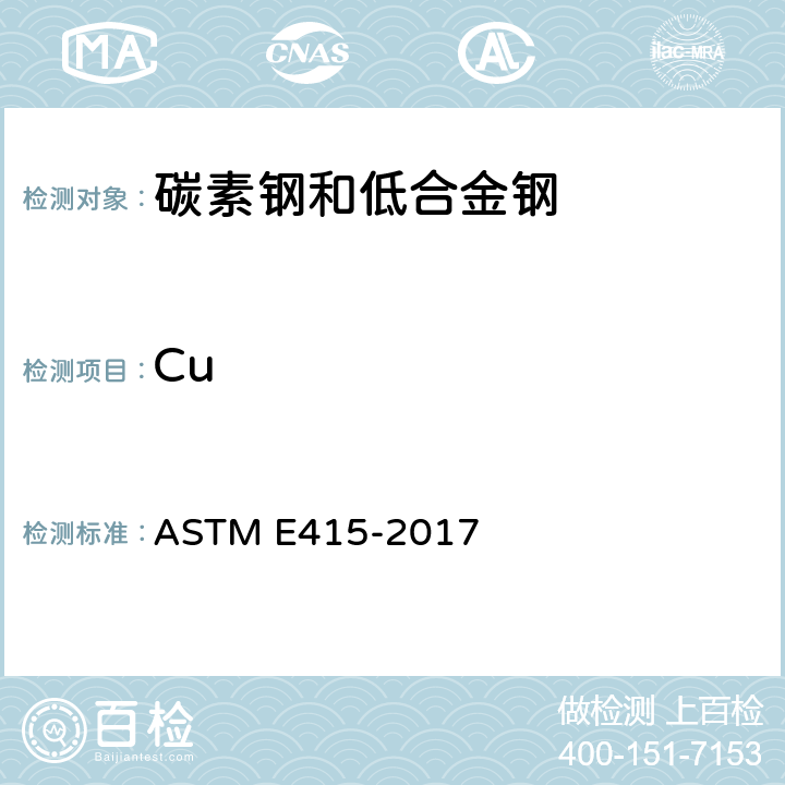 Cu 碳素钢和低合金钢火花原子发射光谱分析的标准试验方法 ASTM E415-2017