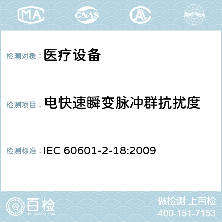 电快速瞬变脉冲群抗扰度 医用电气设备。第2 - 18部分:内镜设备基本安全和基本性能的特殊要求 IEC 60601-2-18:2009 202 202.6.2
