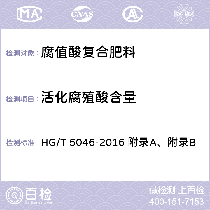 活化腐殖酸含量 腐值酸复合肥料 HG/T 5046-2016 附录A、附录B