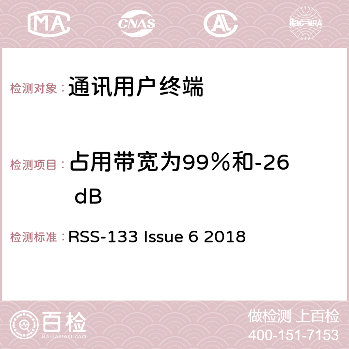 占用带宽为99％和-26 dB 2 GHz个人通信服务 RSS-133 Issue 6 2018