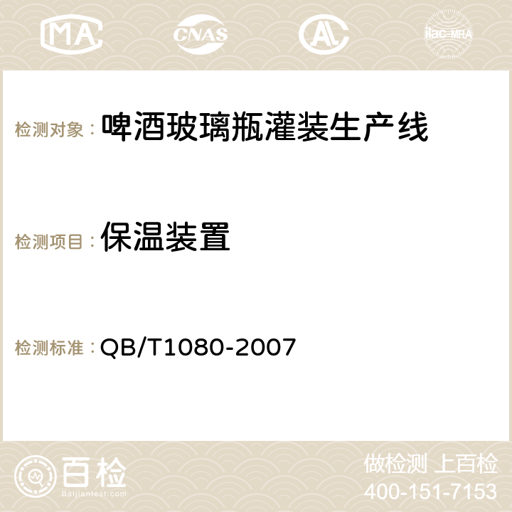 保温装置 啤酒玻璃瓶灌装生产线 QB/T1080-2007 7.2