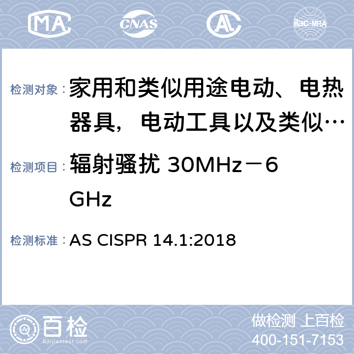 辐射骚扰 30MHz－6GHz 家用电器、电动工具和类似器具的电磁兼容要求 第一部分：发射 AS CISPR 14.1:2018 4