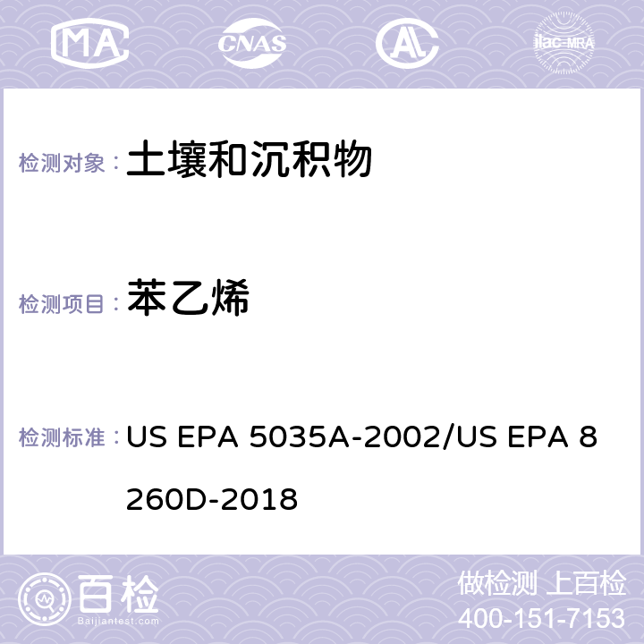 苯乙烯 土壤和固废样品中挥发性有机物的密闭体系吹扫捕集/气相色谱质谱法测定挥发性有机物 US EPA 5035A-2002
/US EPA 8260D-2018