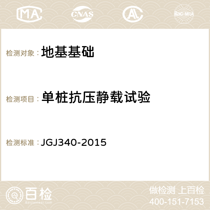 单桩抗压静载试验 《建筑地基检测技术规范》 JGJ340-2015 4