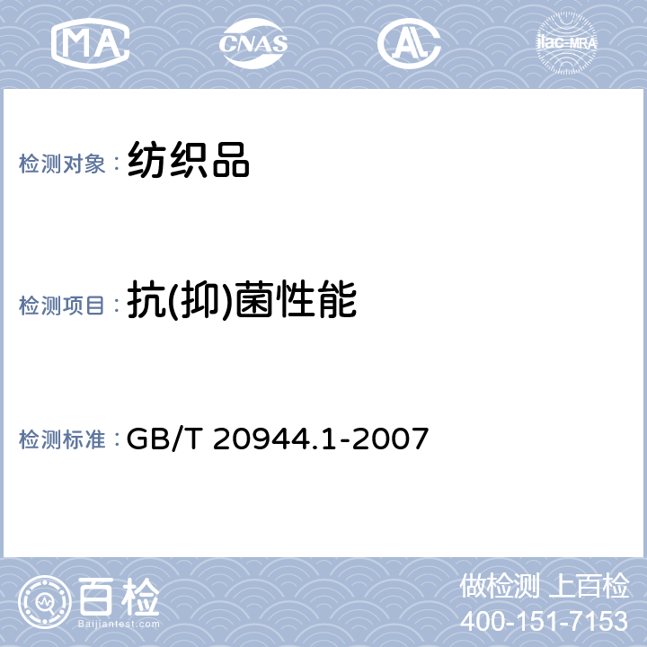 抗(抑)菌性能 纺织品 抗菌性能的评价 第1部分：琼脂平皿扩散法 GB/T 20944.1-2007