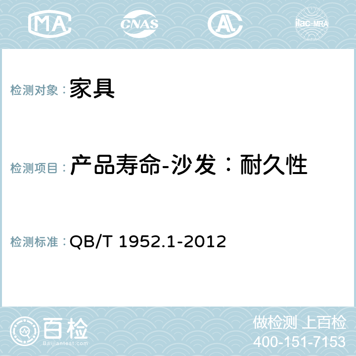产品寿命-沙发：耐久性 软体家具 沙发 QB/T 1952.1-2012 附录 B