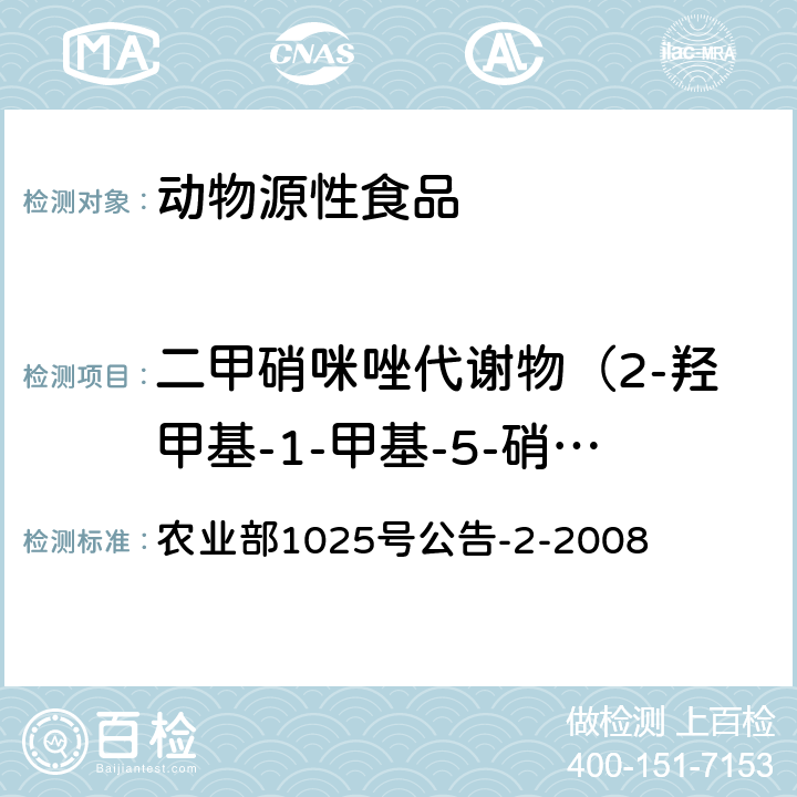 二甲硝咪唑代谢物（2-羟甲基-1-甲基-5-硝基咪唑） 动物性食品中甲硝唑、地美硝唑及其代谢物残留检测 液相色谱-串联质谱法 农业部1025号公告-2-2008