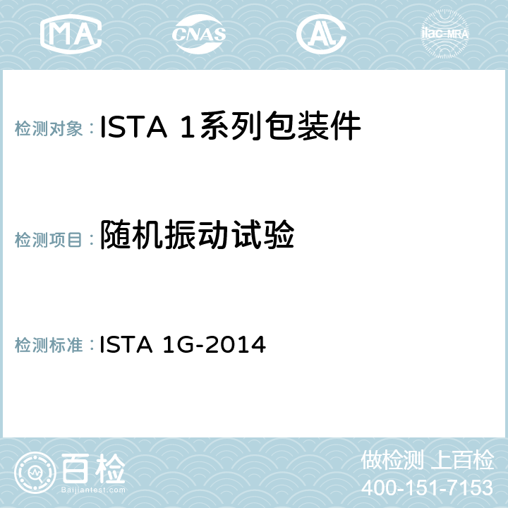 随机振动试验 不大于150 lb (68 kg)的包装件(随机振动) ISTA 1G-2014 试验2