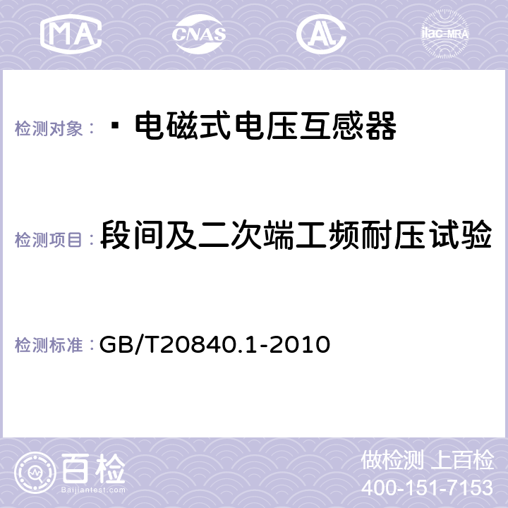 段间及二次端工频耐压试验 互感器 第1部分：通用技术要求 GB/T20840.1-2010 7.1