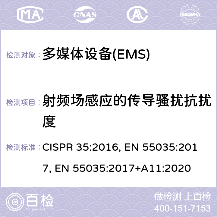 射频场感应的传导骚扰抗扰度 多媒体设备的电磁兼容性-抗扰度部分的要求 CISPR 35:2016, EN 55035:2017, EN 55035:2017+A11:2020 4.2.2