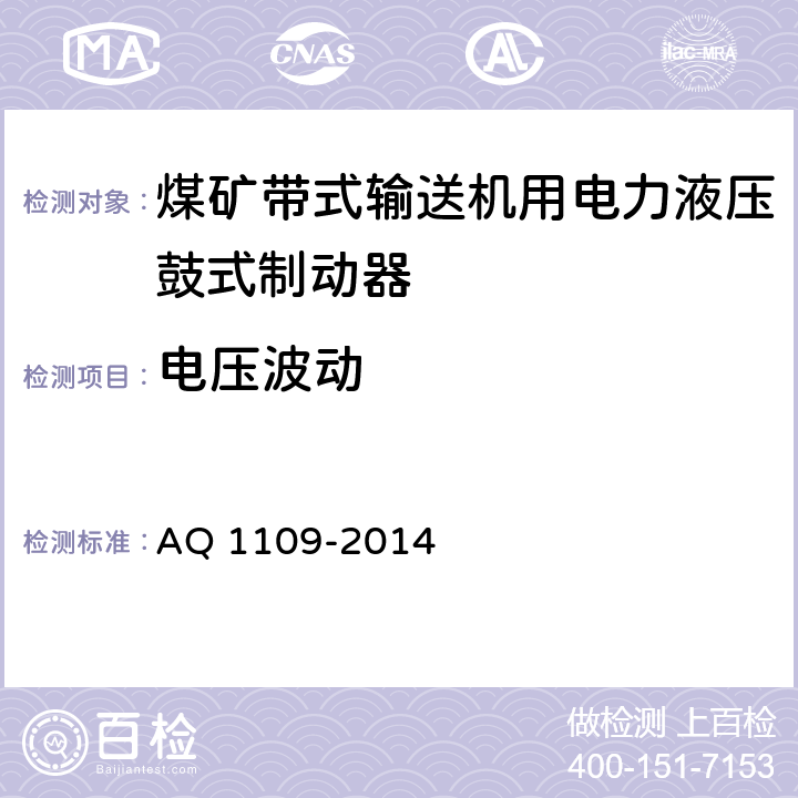 电压波动 煤矿带式输送机用电力液压鼓式制动器安全检验规范 AQ 1109-2014 7.3.1/7.3.2