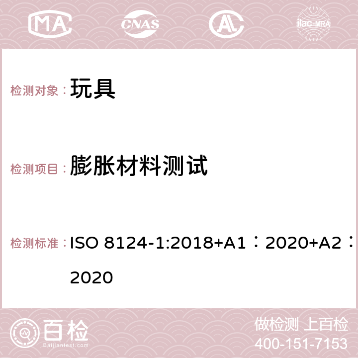 膨胀材料测试 玩具安全-第 1部分：机械与物理性能 ISO 8124-1:2018+A1：2020+A2：2020 5.21