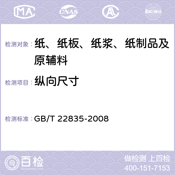 纵向尺寸 GB/T 22835-2008 信息处理用连续格式纸