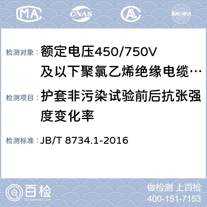 护套非污染试验前后抗张强度变化率 额定电压450/750V 及以下聚氯乙烯绝缘电缆电线和软线 第8部分：一般规定 JB/T 8734.1-2016 5.5.4