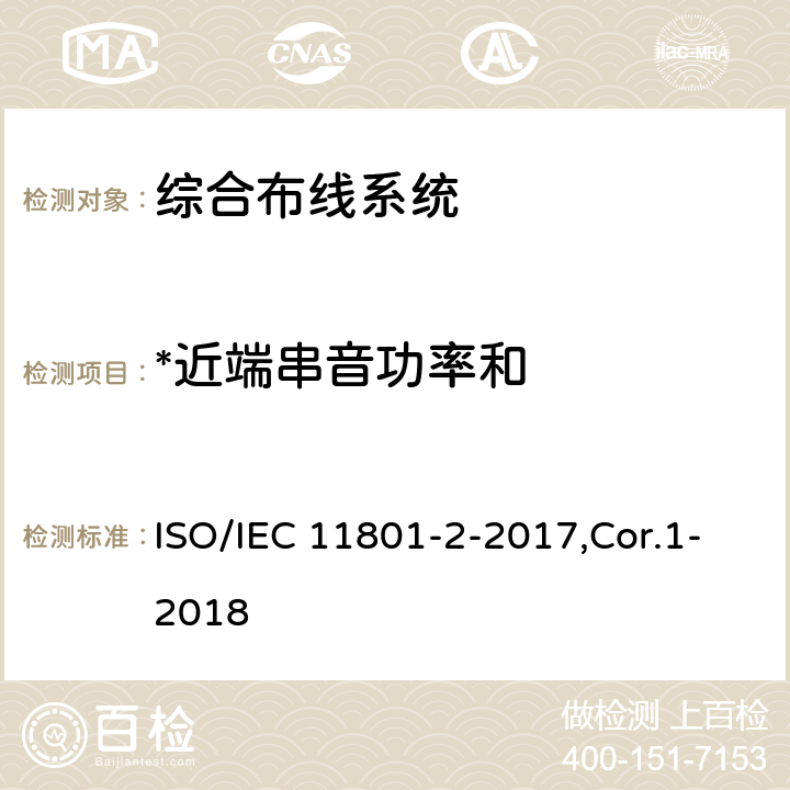 *近端串音功率和 IEC 11801-2-2017 信息技术 用户建筑群的通用布缆 第2部分：办公场所 ISO/IEC 11801-2-2017,Cor.1-2018 6,7