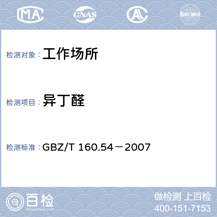 异丁醛 工作场所空气有毒物质测定 脂肪族醛类 
GBZ/T 160.54－2007 5