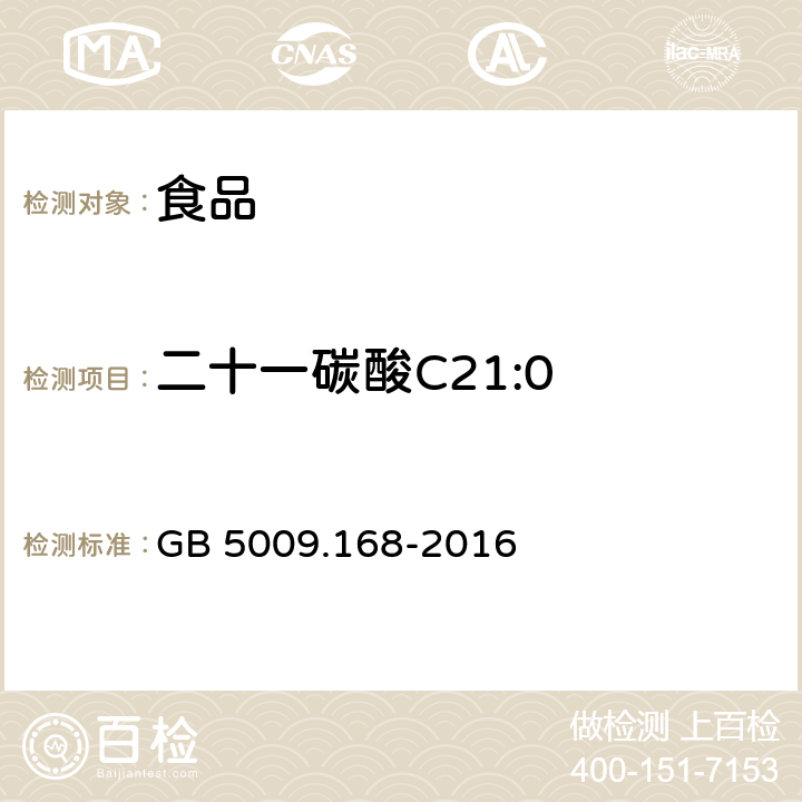 二十一碳酸C21:0 食品安全国家标准 食品中脂肪酸的测定 GB 5009.168-2016