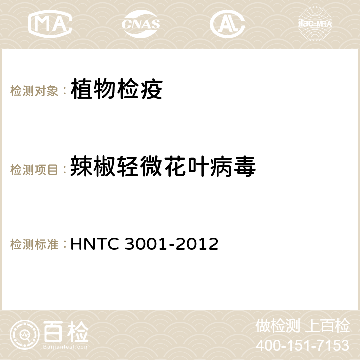 辣椒轻微花叶病毒 辣椒种子中辣椒轻斑驳病毒和辣椒轻微花叶病毒RT-PCR检测方法 HNTC 3001-2012