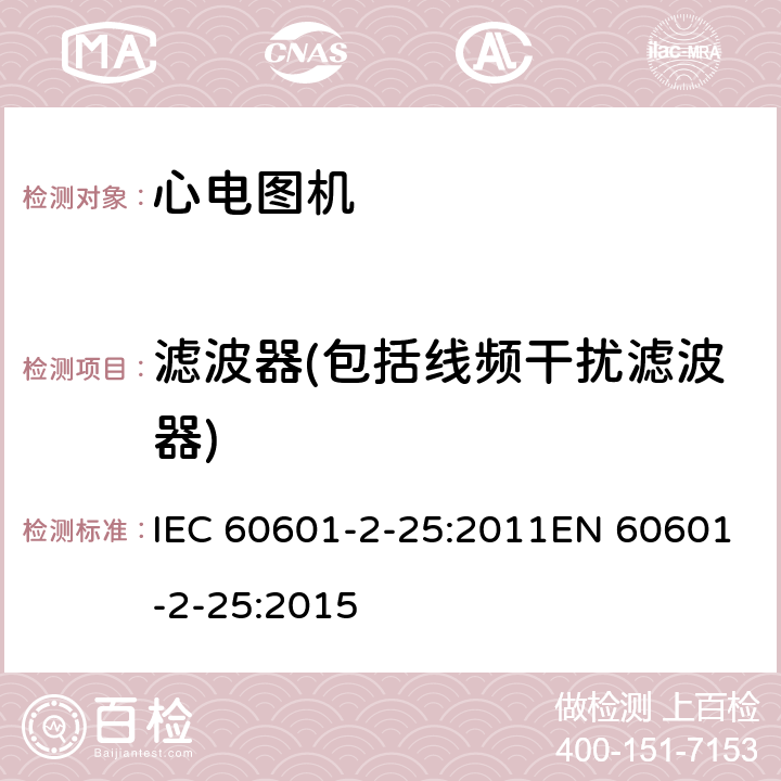 滤波器(包括线频干扰滤波器) 医用电气设备 第2-25部分：心电图机基本安全和基本性能专用要求 IEC 60601-2-25:2011EN 60601-2-25:2015 201.12.4.105.3