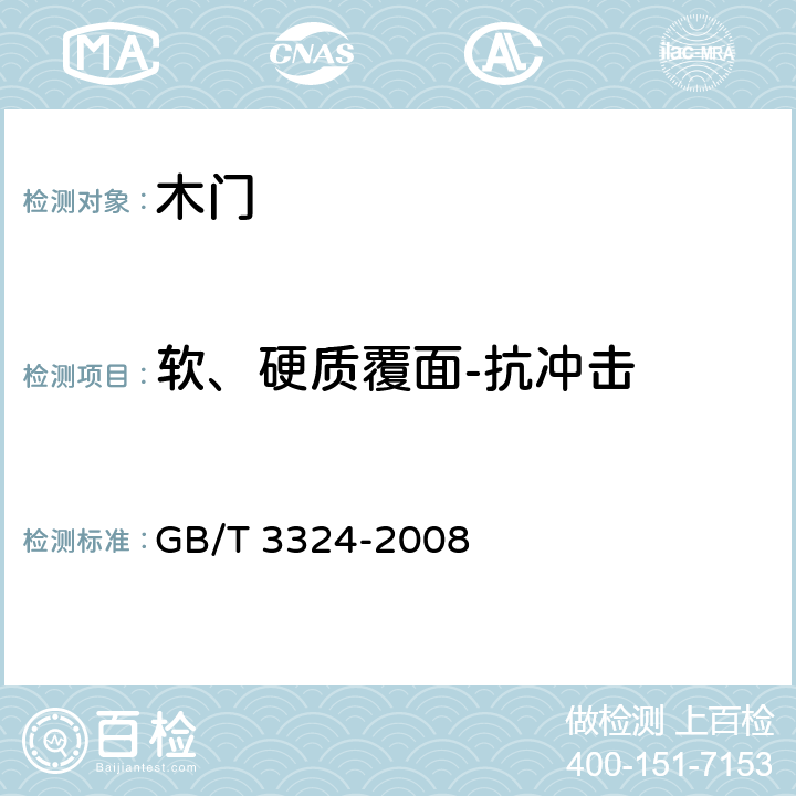 软、硬质覆面-抗冲击 木家具通用技术条件 GB/T 3324-2008 6.5.2.7