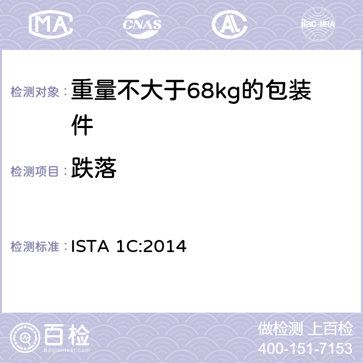 跌落 重量不大于68kg的包装件的非模拟运输的扩展测试 ISTA 1C:2014 板块5