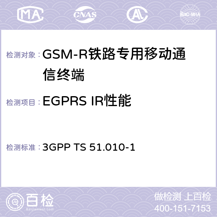 EGPRS IR性能 《第三代合作伙伴计划；技术规范组无线接入网；数字蜂窝电信系统（第2阶段）；移动台（MS）一致性规范；第1部分：一致性规范》 3GPP TS 51.010-1 14.18.7