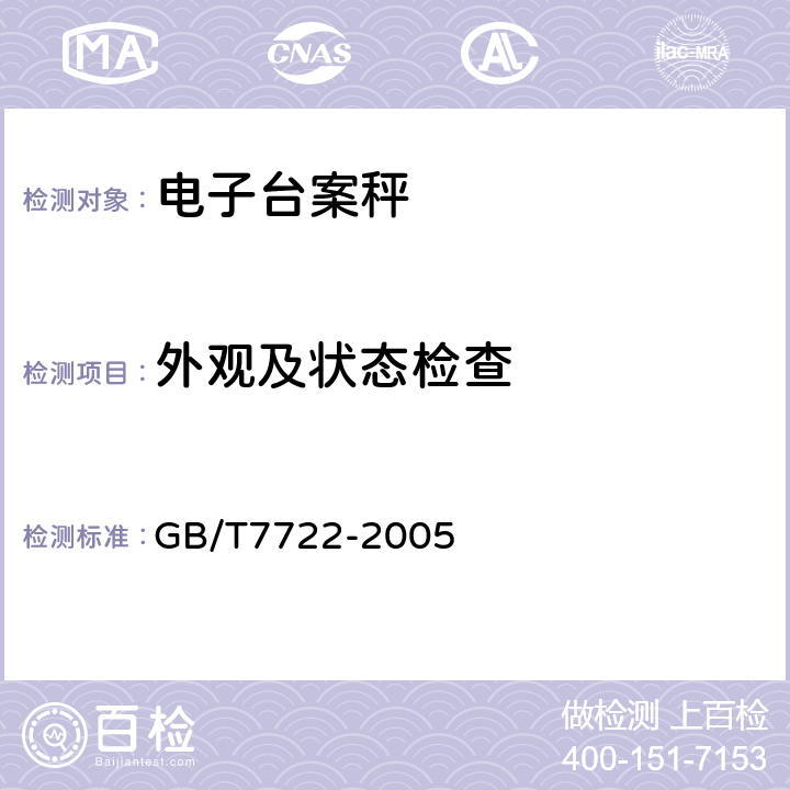 外观及状态检查 电子台案秤 GB/T7722-2005 7.1.2,7.2.1